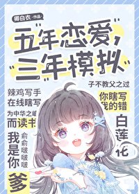 五年戀愛,三年模擬