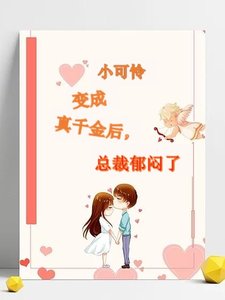 小可憐變成真千金後,總裁鬱悶了