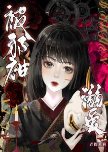 被邪神溺愛了/我靠養狗拯救世界