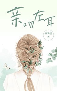 親吻左耳