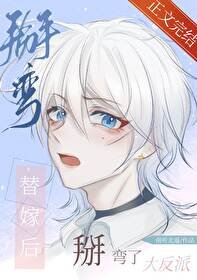 替嫁後掰彎了大反派
