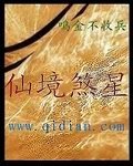 仙境煞星