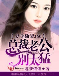 總裁老公，滾遠點/妻身翻滾360，總裁老公別太猛