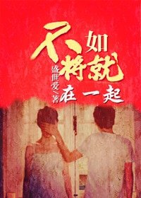 不如将就在一起