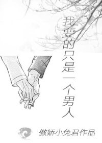 我要的只是一個男人