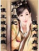 將門狂妃，傻王戲妻成癮
