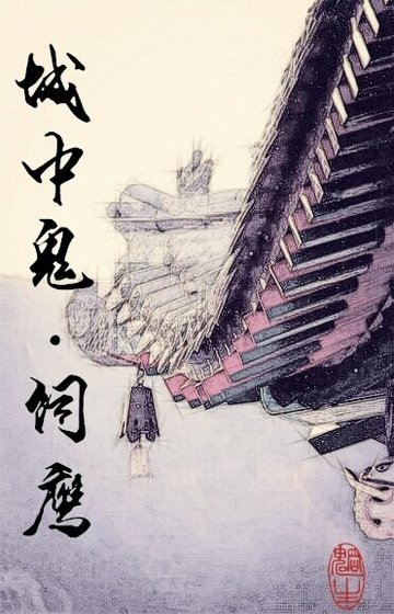 城中鬼.饲鹰/城中鬼之饲鹰