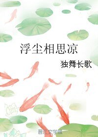 浮尘相思凉