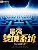 最強夢境系統
