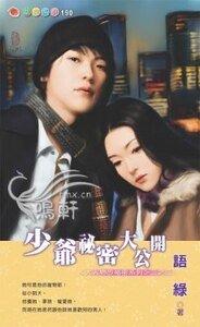 少爷秘密大公开（大人物的秘密之三）