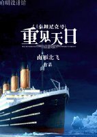 （泰坦尼克号同人）[泰坦尼克号]重见天日/和事逼恋爱的那些事