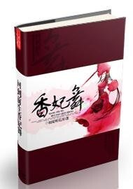 回到前生：香妃舞