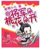 将军桃花朵朵开