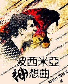 （足坛同人）波西米亚神想曲