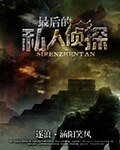 最後的私人偵探