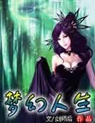 夢幻人生