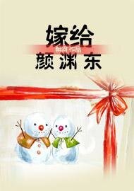 嫁給顏淵東