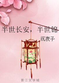 半世長安，半世錦