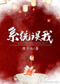 錯把男反派當女主/穿書系統誤我