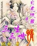白龍妖歌之三生三世情