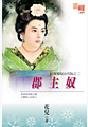 郡主奴（拍賣愛奴古代版之二）