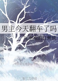 男主今天翻車了嗎