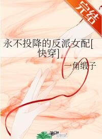 永不投降的反派女配[快穿]