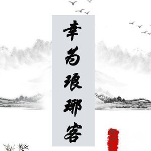 ［琅琊榜］幸为琅琊客
