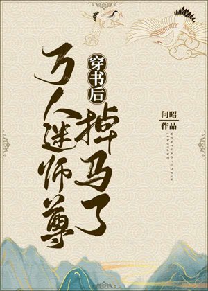 穿書後萬人迷師尊掉馬了