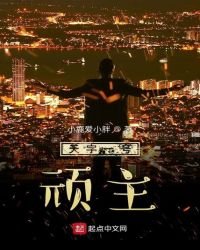 天字一號頑主