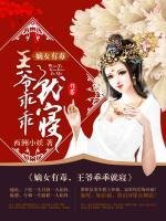 嫡女有毒：王爺乖乖就寢/嫡女重生：裕王的黑心蓮王妃