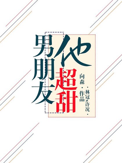 男朋友他超甜