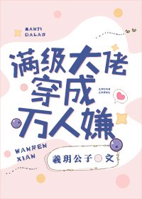 滿級大佬穿成萬人嫌