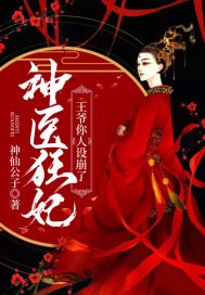 神醫狂妃：王爺你人設崩了