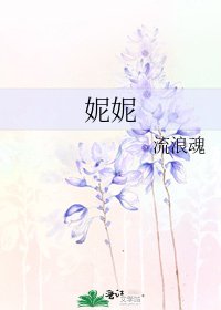 妮妮