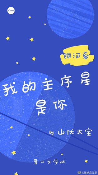 我的主序星是你[星际]
