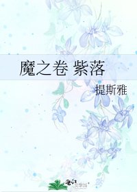 魔之卷 紫落