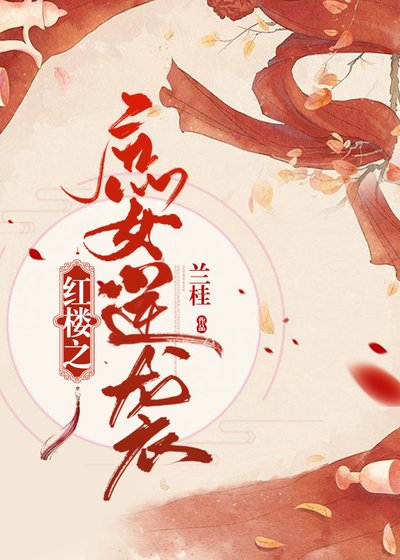 红楼之庶女逆袭 [获奖作品]