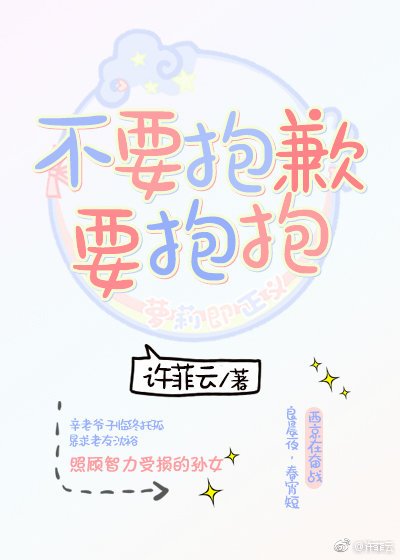 不要抱歉，要抱抱