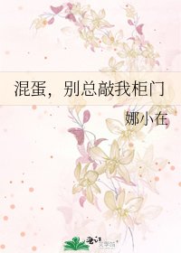 混蛋，別總敲我櫃門