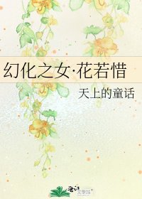 幻化之女·花若惜