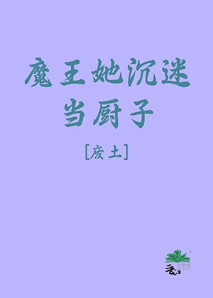 魔王她沉迷當廚子[廢土]