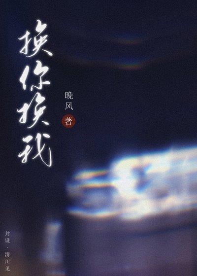 換你換我