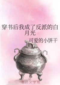 穿书后我成了反派的白月光/在修仙文里给男主当白月光