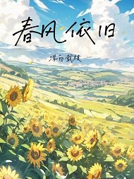 春風依舊
