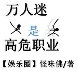 萬人迷是高危職業[娛樂圈]