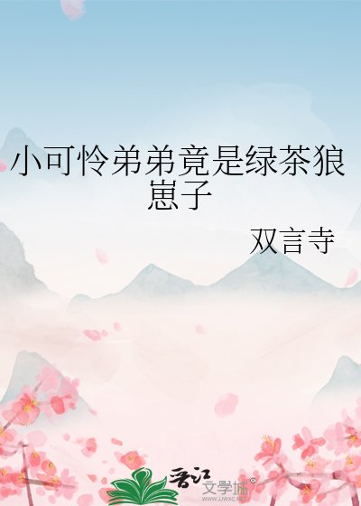 小可怜弟弟竟是绿茶狼崽子