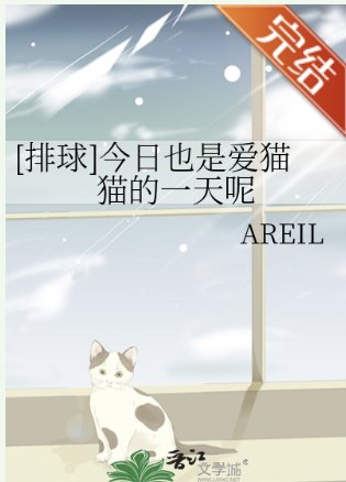 （排球少年同人）[排球]今日也是爱猫猫的一天呢