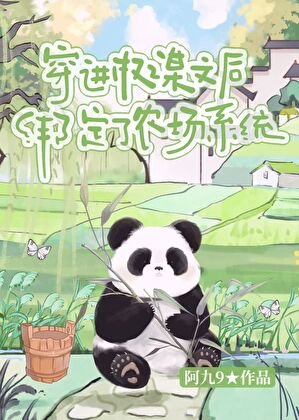 穿進權謀文後綁定了農場系統