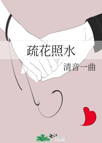 疏花照水